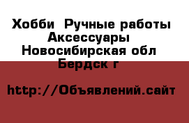 Хобби. Ручные работы Аксессуары. Новосибирская обл.,Бердск г.